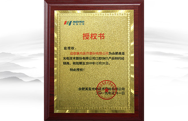 合肥美亞光電產品特約經銷商授書